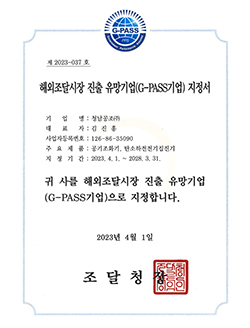 해외조달시장 진출 유망기업 (G-PASS 기업)지정서