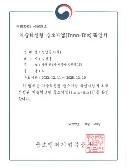 기술혁신형 중소기업 (INNO-BIZ) 확인서